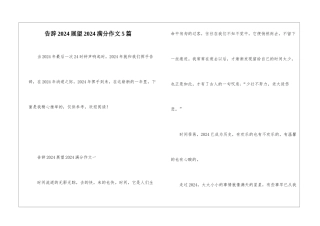 告别2024展望2024满分作文5篇