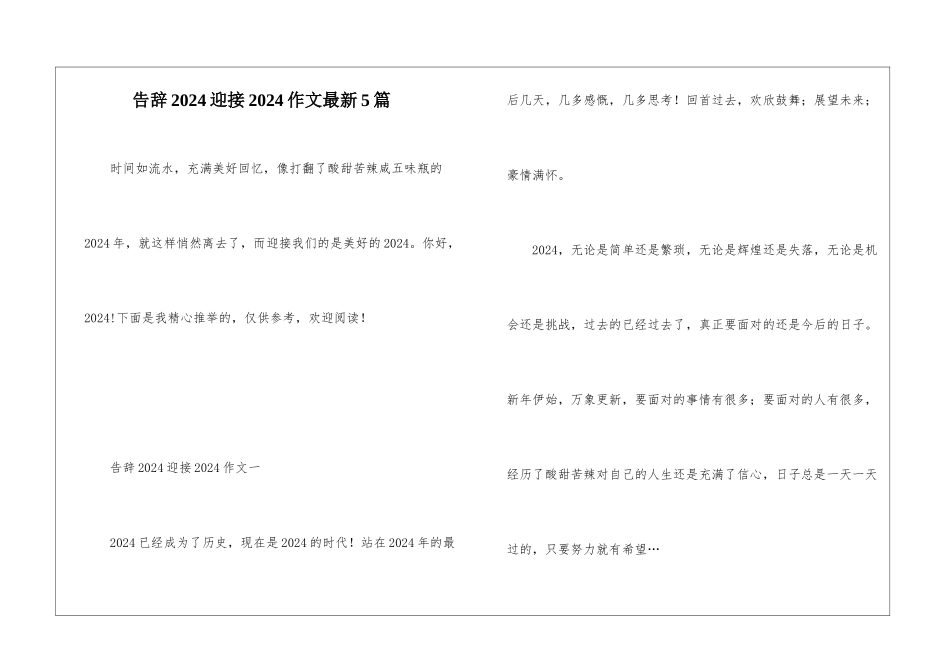 告别2024迎接2024作文最新5篇_第1页