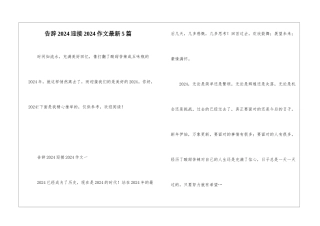 告别2024迎接2024作文最新5篇