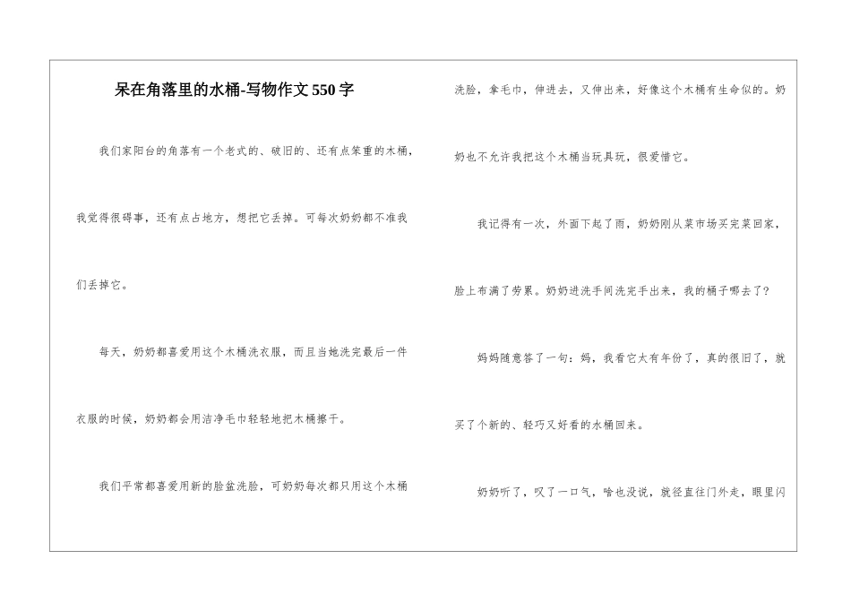 呆在角落里的水桶-写物作文550字_第1页