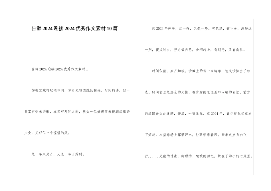 告别2024迎接2024优秀作文素材10篇_第1页