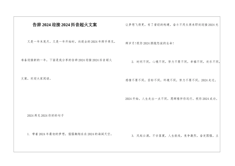 告别2024迎接2024抖音超火文案_第1页