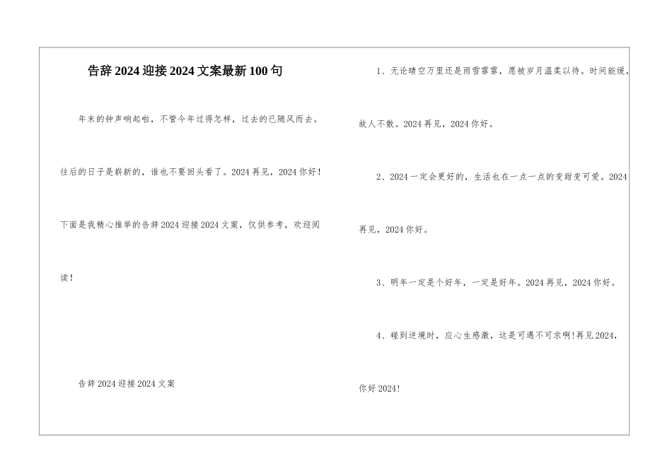 告别2024迎接2024文案最新100句_第1页