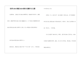 告别2024展望2024满分话题作文五篇