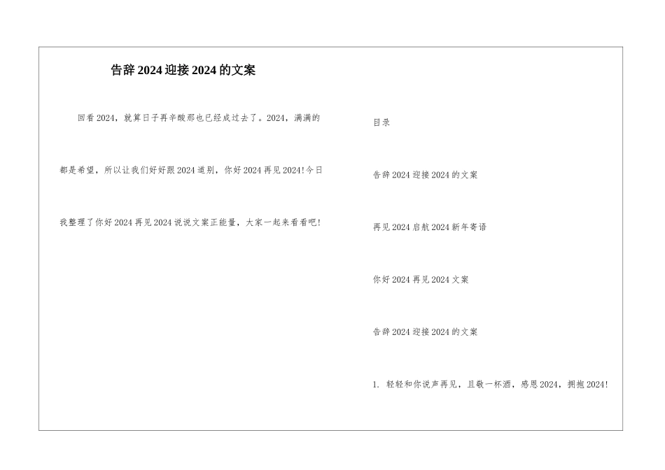 告别2024迎接2024的文案_第1页