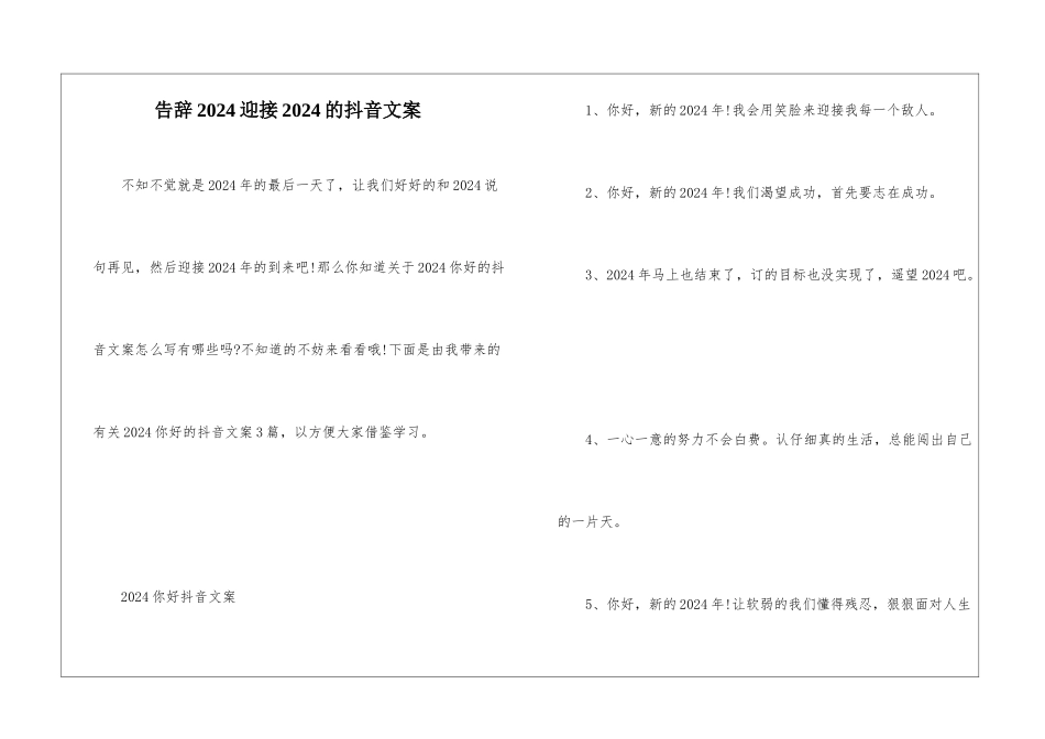 告别2024迎接2024的抖音文案_第1页
