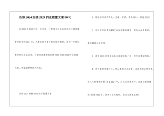 告别2024迎接2024的正能量文案80句