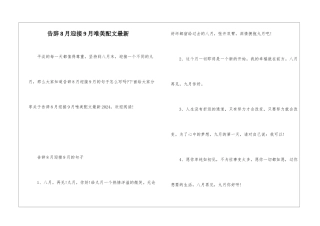 告别8月迎接9月唯美配文最新