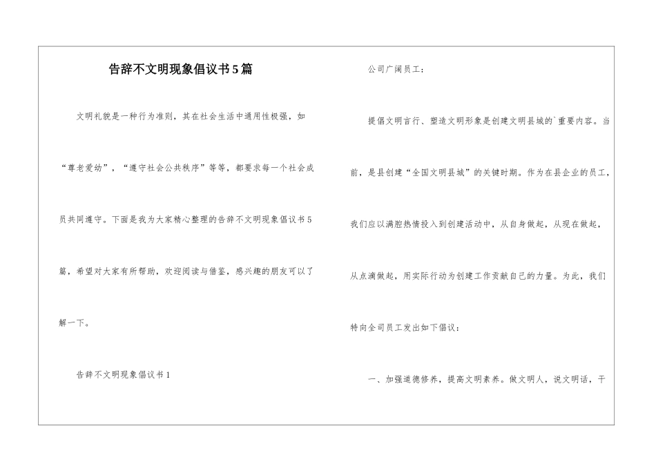 告别不文明现象倡议书5篇_第1页