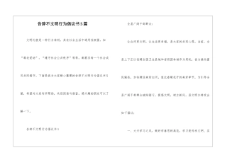 告别不文明行为倡议书5篇
