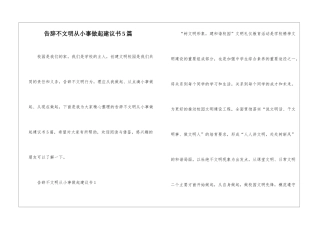 告别不文明从小事做起建议书5篇