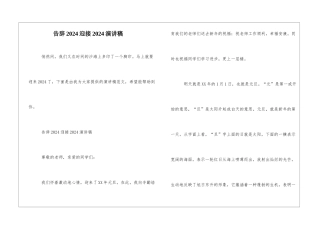 告别2024迎接2024演讲稿