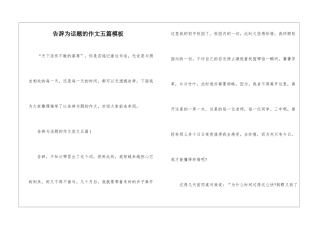 告别为话题的作文五篇模板