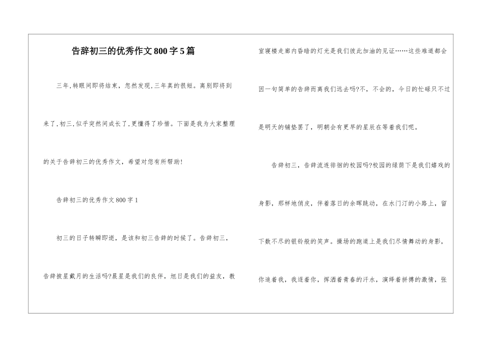 告别初三的优秀作文800字5篇_第1页