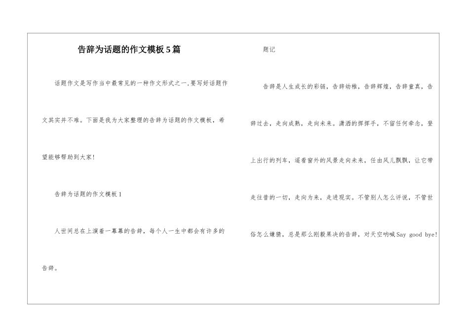 告别为话题的作文模板5篇_第1页