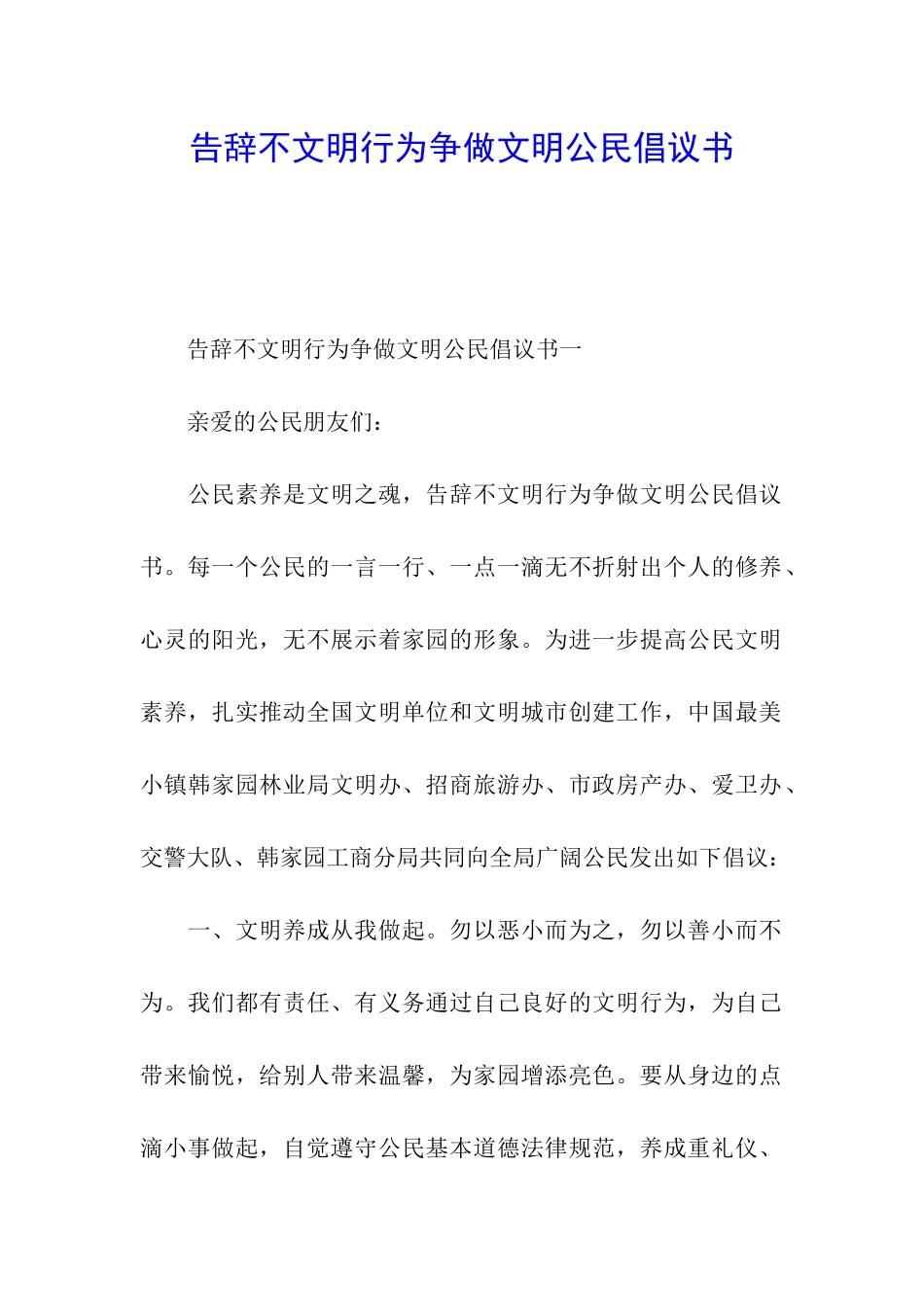 告别不文明行为争做文明公民倡议书_第1页