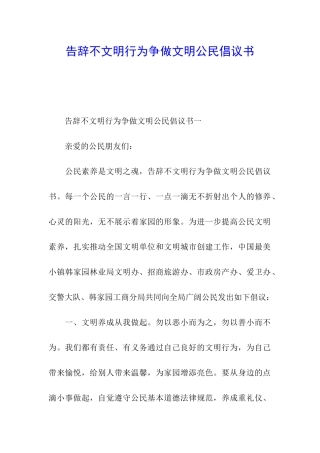告别不文明行为争做文明公民倡议书