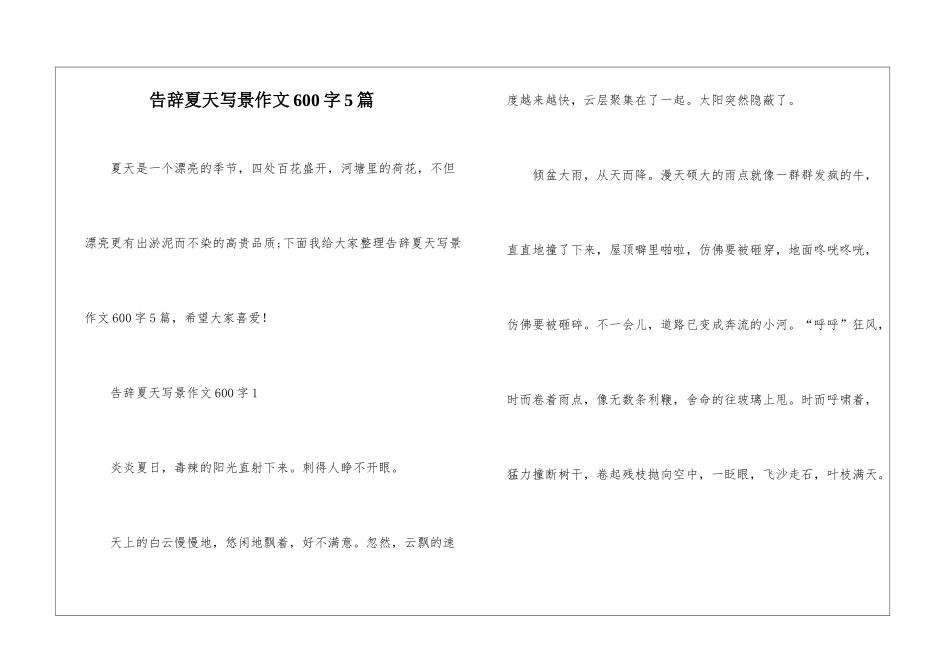 告别夏天写景作文600字5篇_第1页