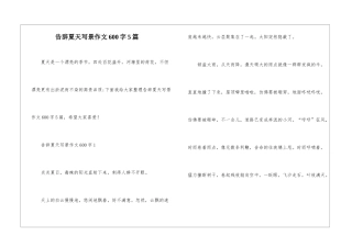 告别夏天写景作文600字5篇