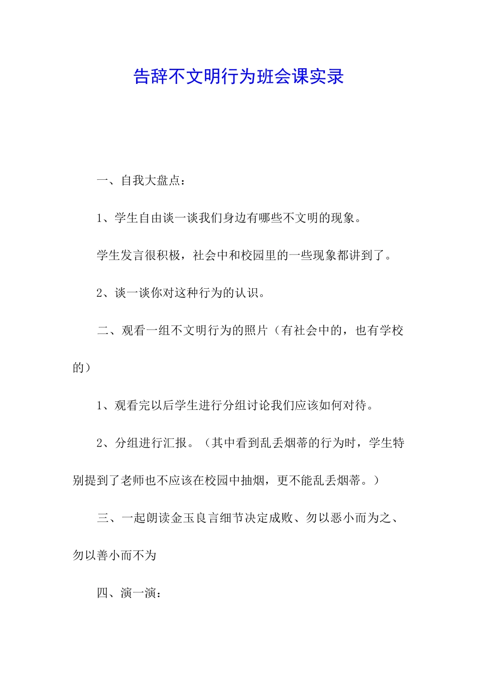 告别不文明行为班会课实录_第1页