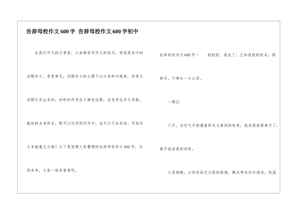 告别母校作文600字-告别母校作文600字初中_第1页