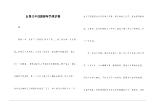 告别旧年迎接新年的演讲稿