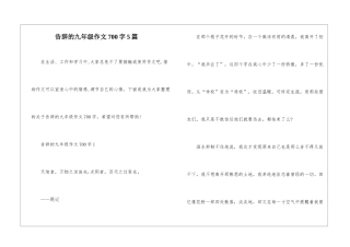 告别的九年级作文700字5篇