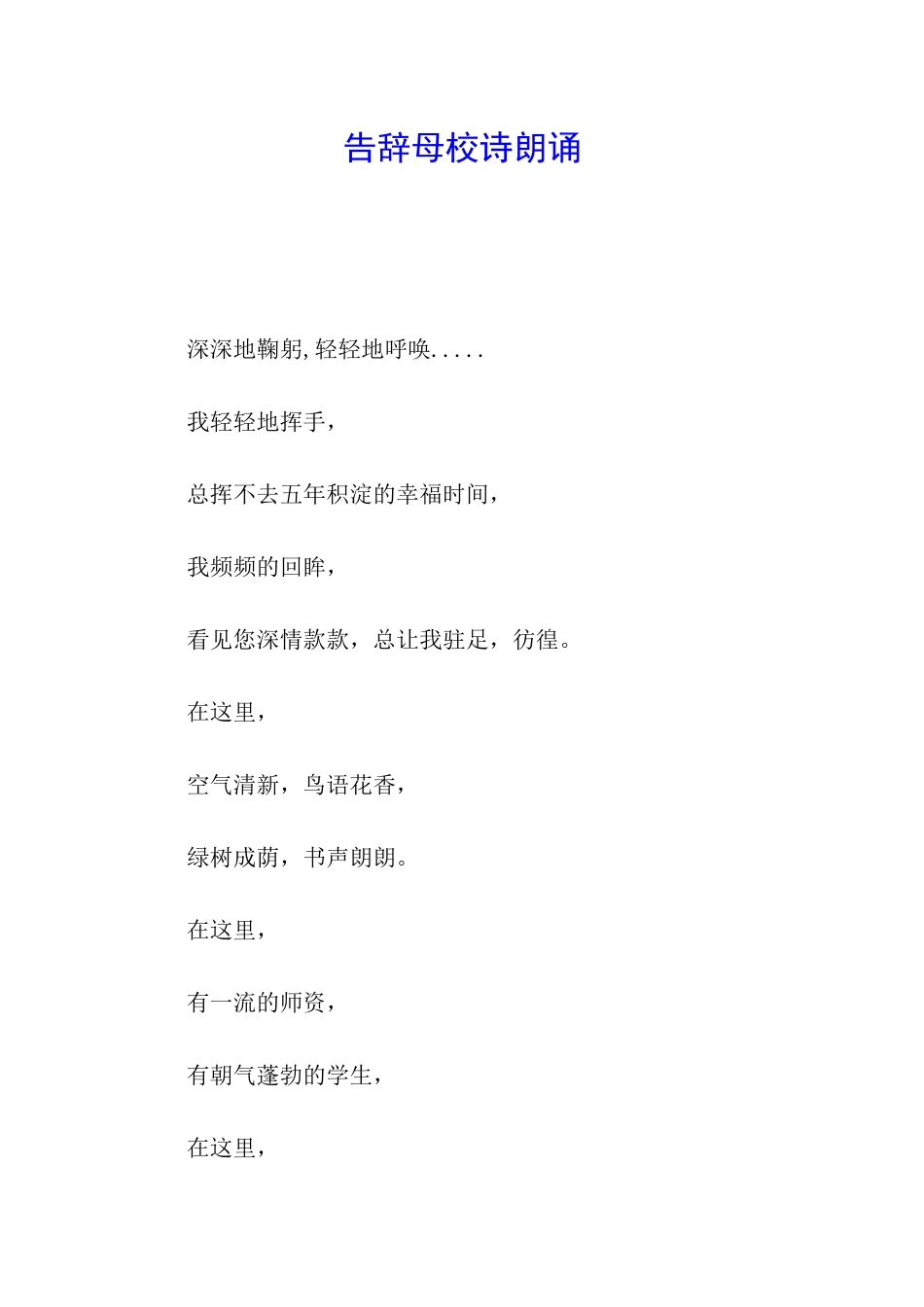 告别母校诗朗诵_第1页