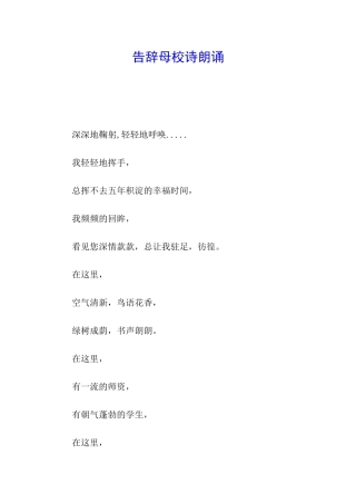 告别母校诗朗诵