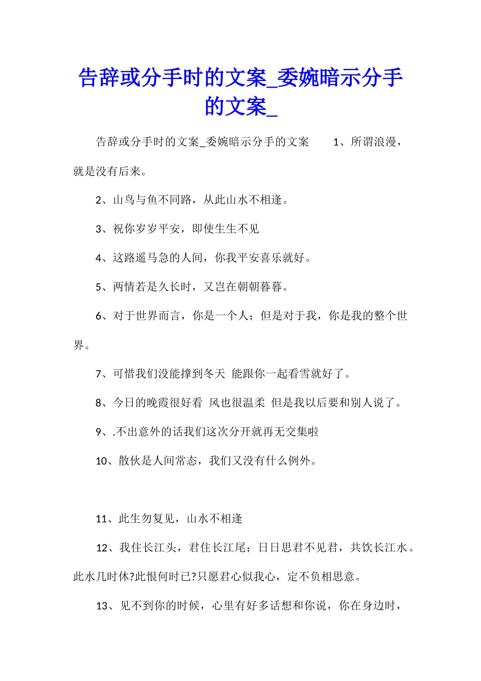 告别或分手时的文案委婉暗示分手的文案_第1页