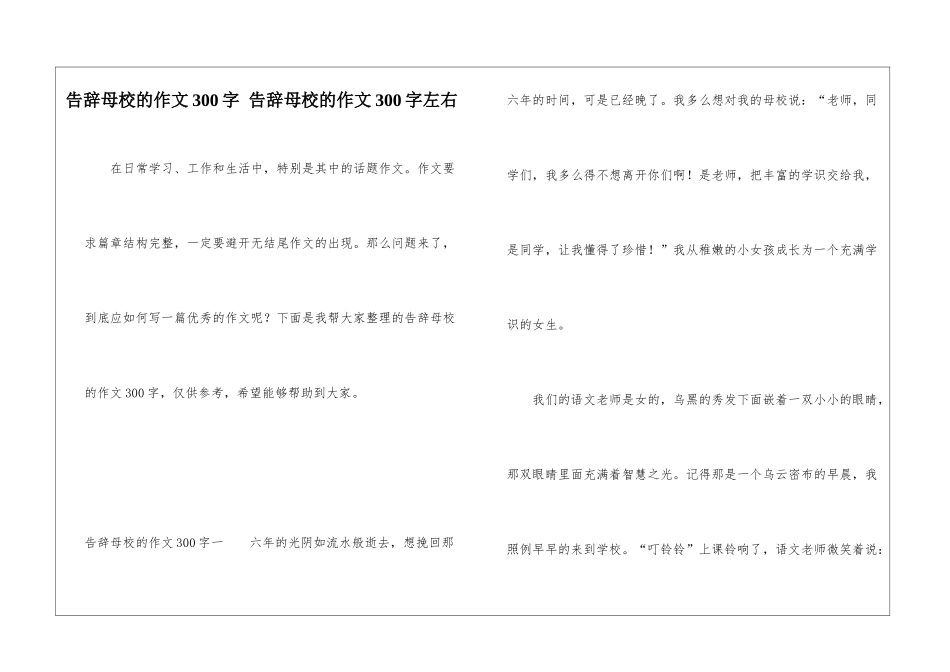 告别母校的作文300字-告别母校的作文300字左右_第1页