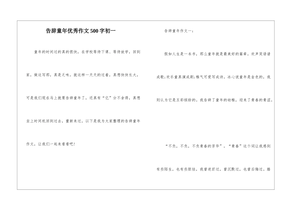 告别童年优秀作文500字初一_第1页