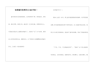 告别童年优秀作文500字初一