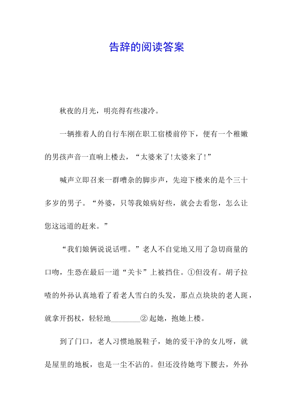 告别的阅读答案_第1页