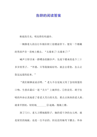 告别的阅读答案