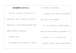 告别话题的作文600字以上