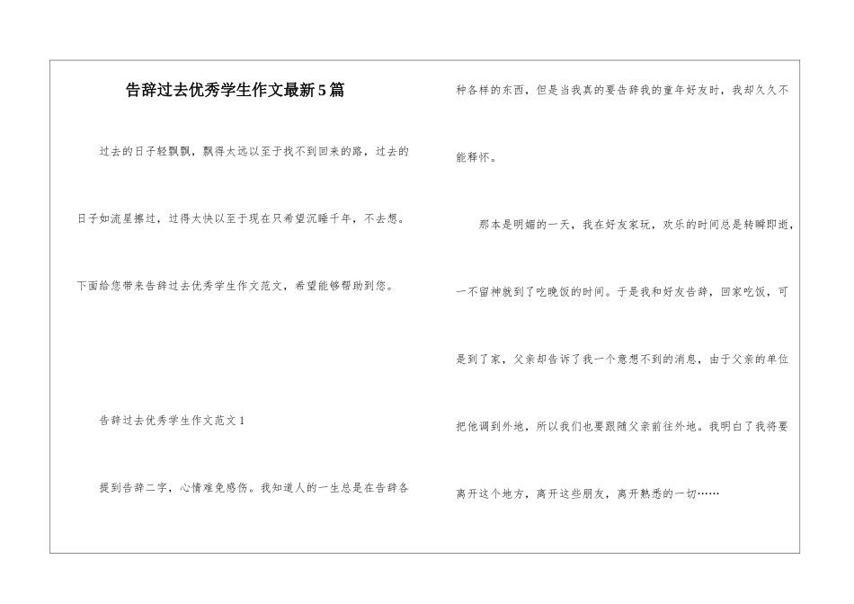 告别过去优秀学生作文最新5篇_第1页