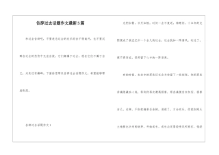 告别过去话题作文最新5篇