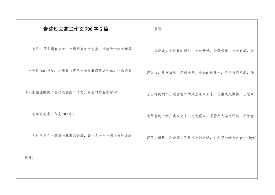 告别过去高二作文700字5篇_第1页