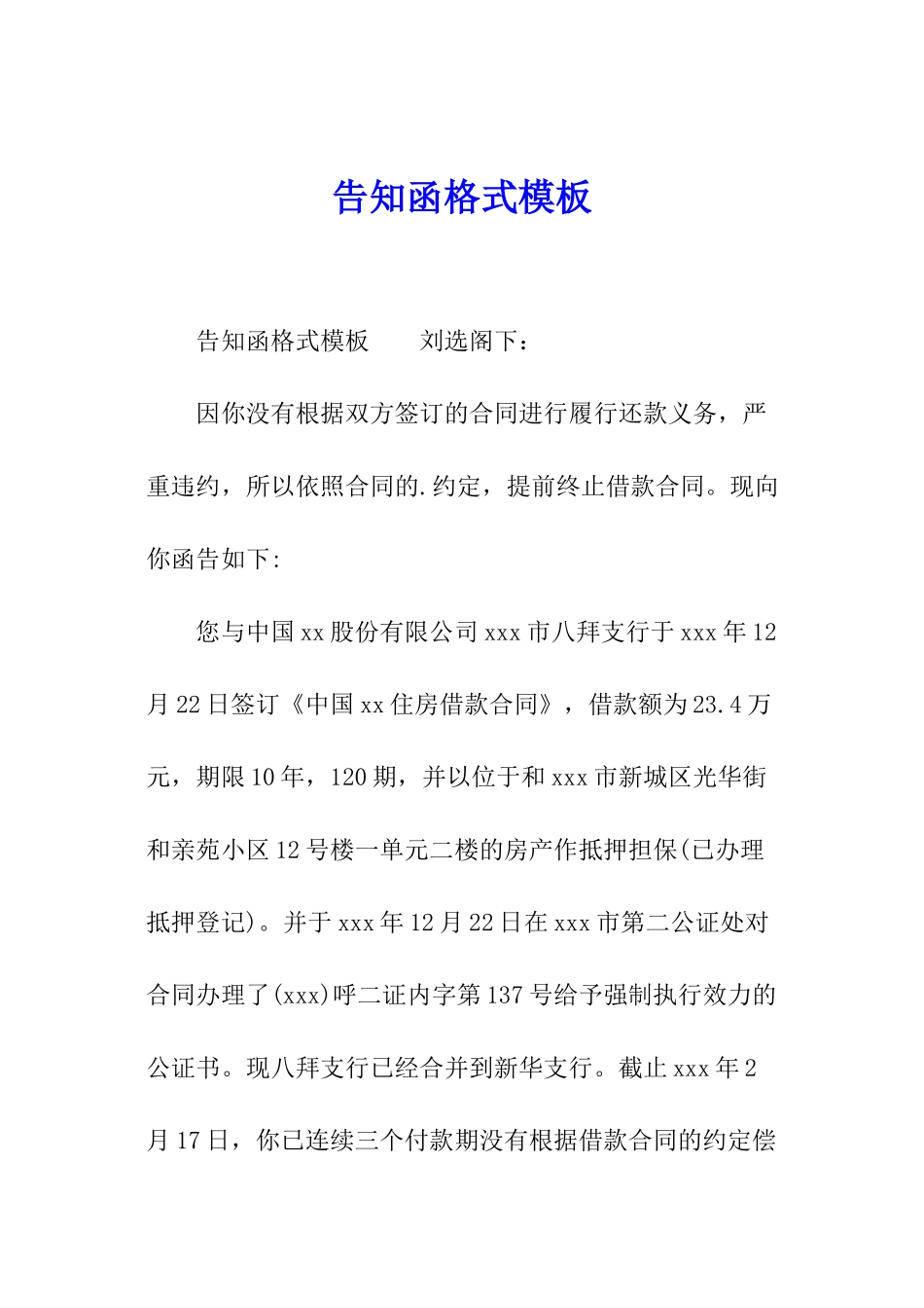 告知函格式模板_第1页