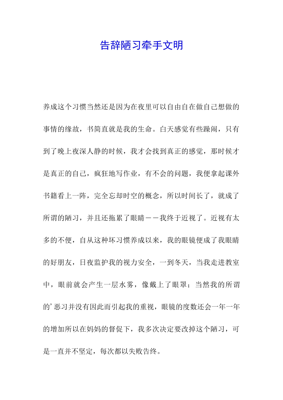 告别陋习牵手文明_第1页