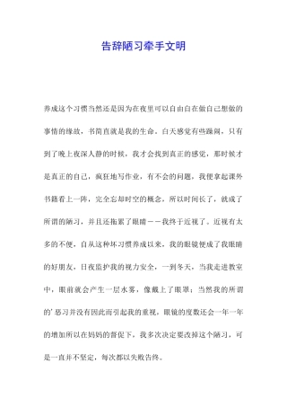 告别陋习牵手文明