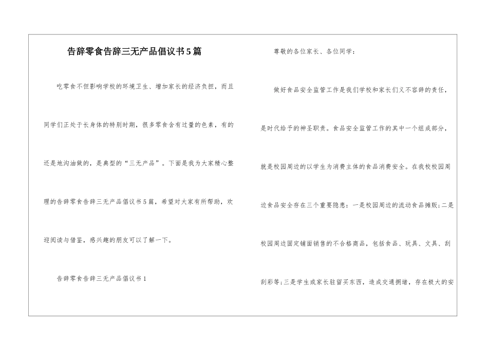 告别零食告别三无产品倡议书5篇_第1页