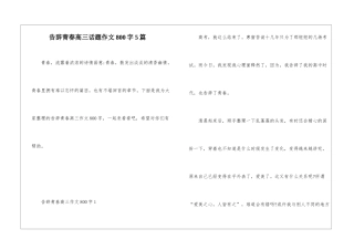 告别青春高三话题作文800字5篇
