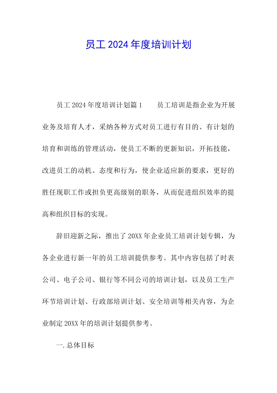 员工2024年度培训计划_第1页