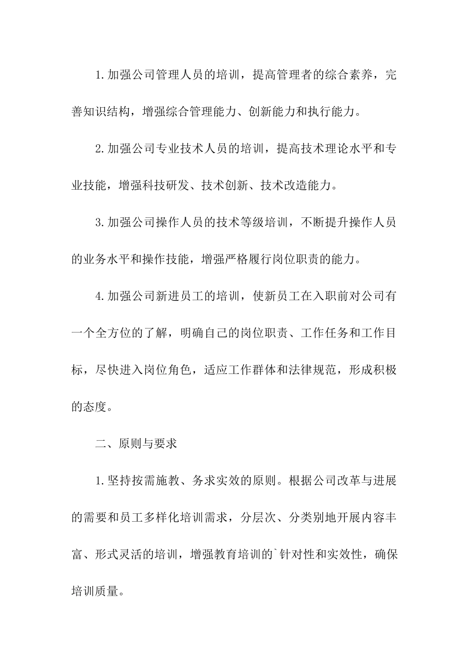 员工2024年度培训计划_第2页