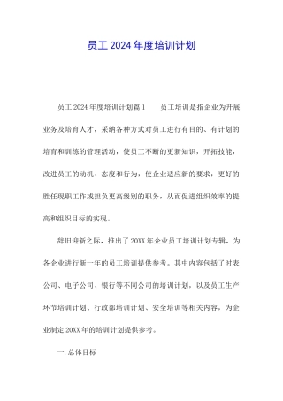 员工2024年度培训计划