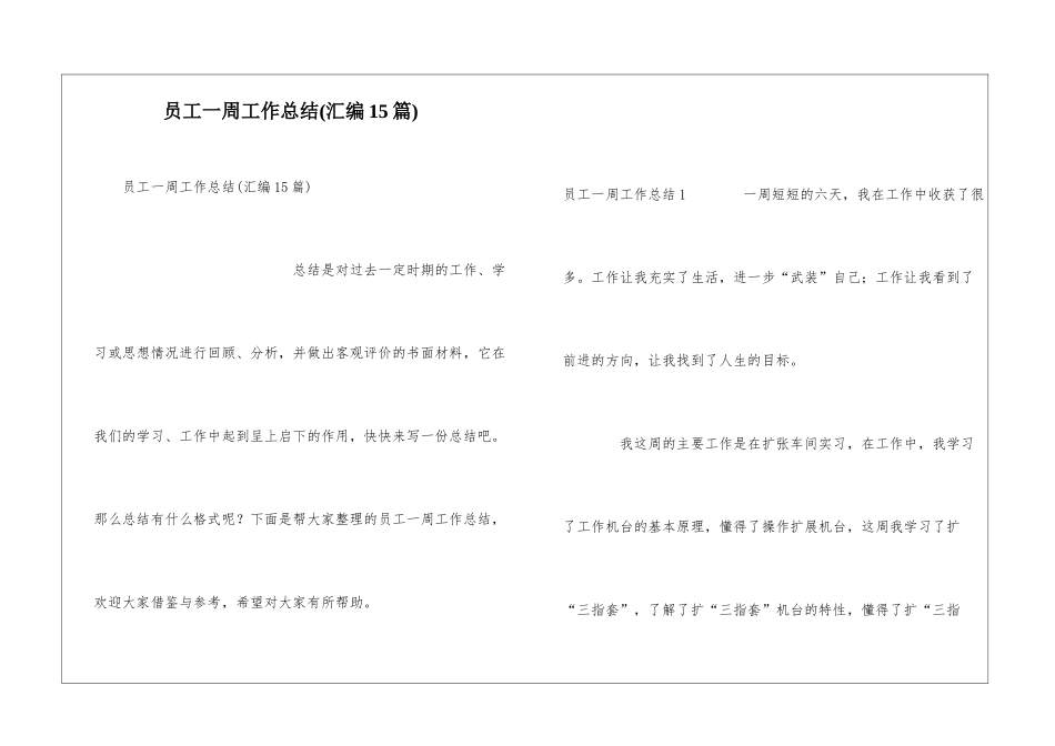 员工一周工作总结(汇编15篇)_第1页