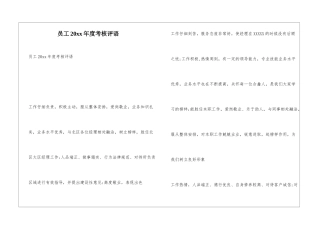员工20xx年度考核评语