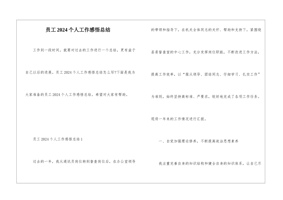 员工2024个人工作感悟总结_第1页